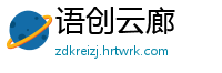 语创云廊